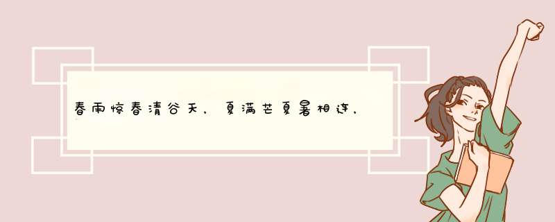 春雨惊春清谷天，夏满芒夏暑相连， 　　秋处露秋寒霜降，冬雪雪冬小大寒。包含了哪些节气